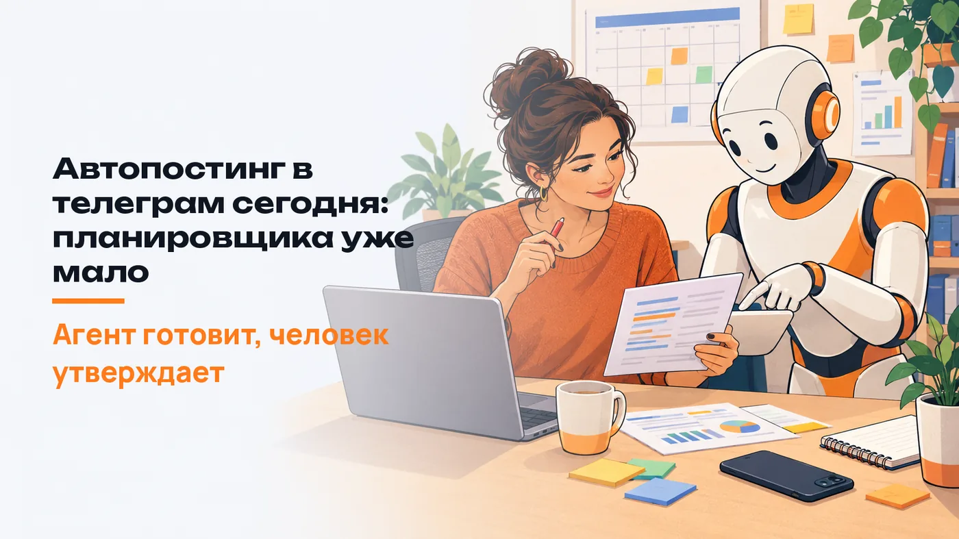 Автопостинг в телеграм сегодня: планировщика уже мало