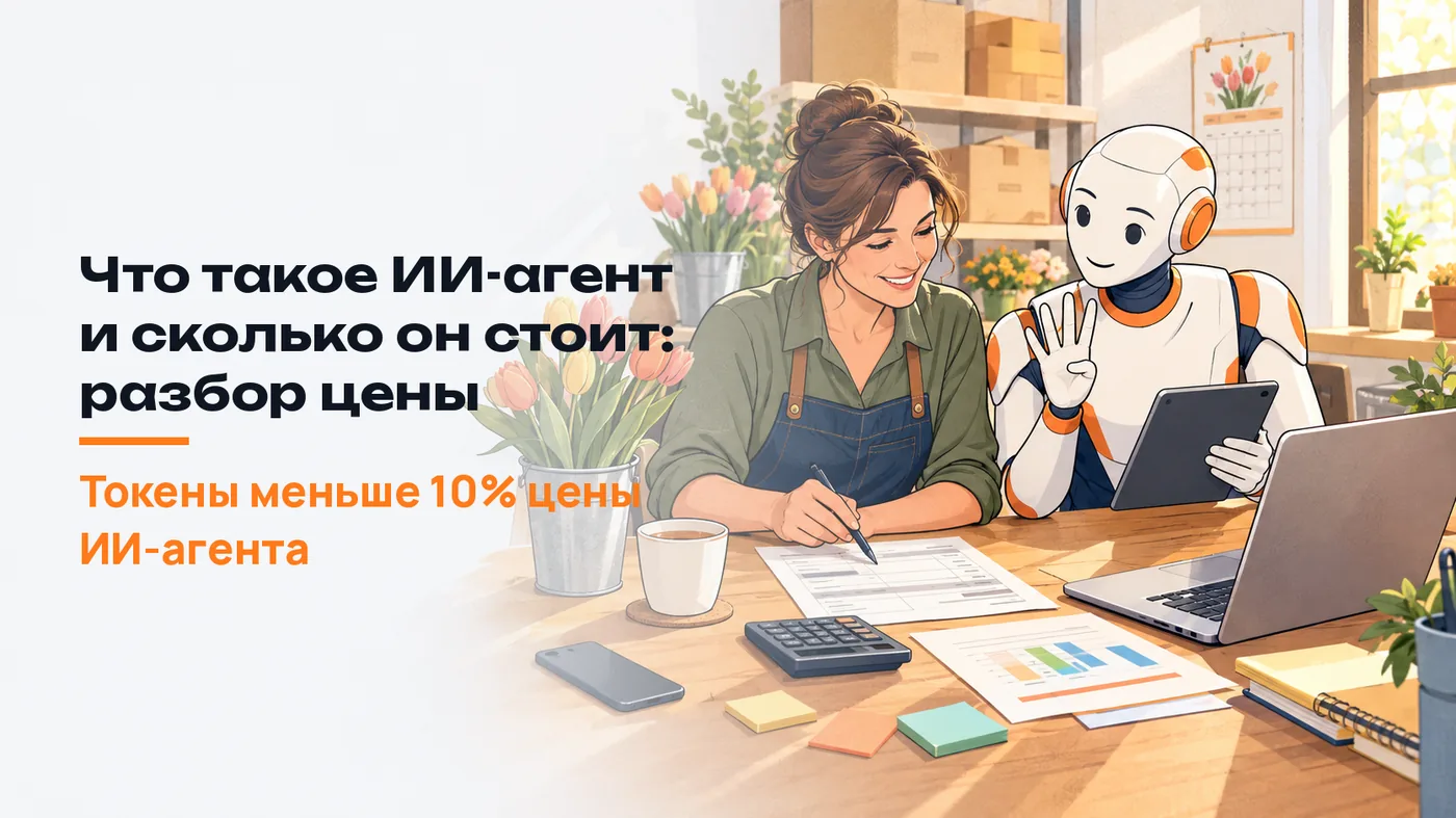 Что такое ИИ-агент и сколько он стоит: разбор цены