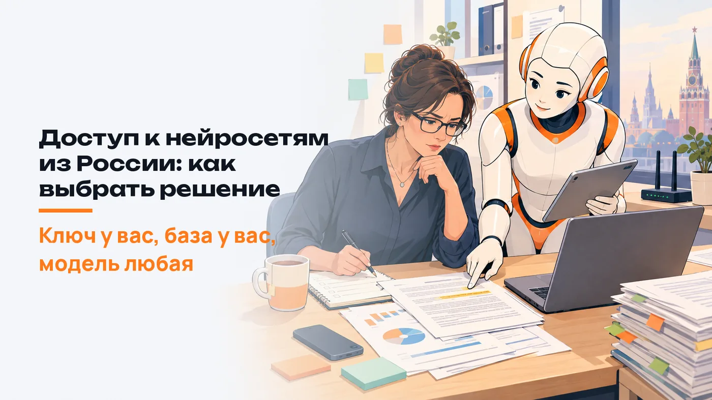 Доступ к нейросетям из России: как выбрать решение