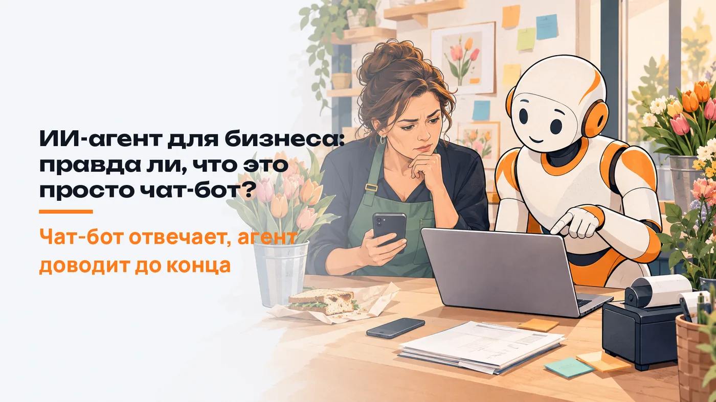 ИИ-агент для бизнеса: правда ли, что это просто чат-бот?