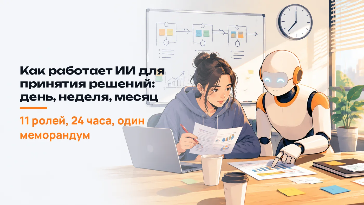 Как работает ИИ для принятия решений: день, неделя, месяц
