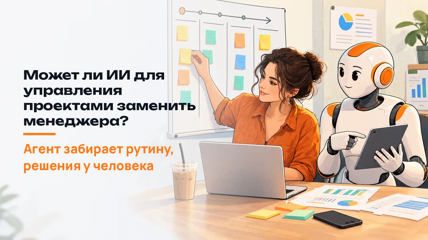 Может ли ИИ для управления проектами заменить менеджера?
