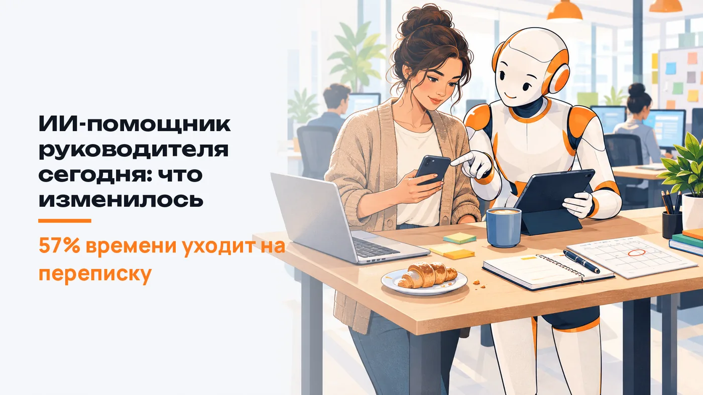 ИИ-помощник руководителя сегодня: что изменилось
