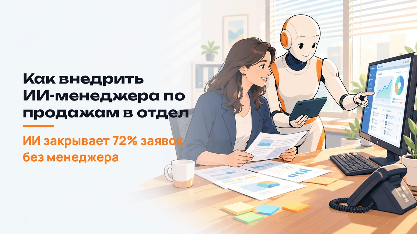 Как внедрить ИИ-менеджера по продажам в отдел