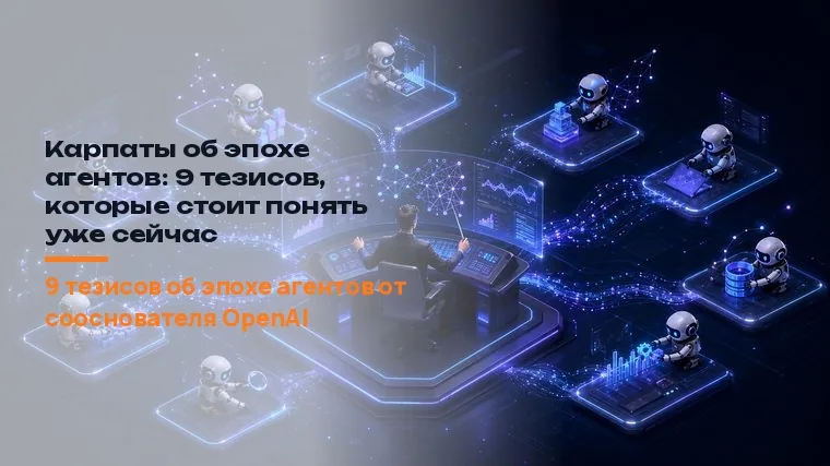 Карпаты об эпохе агентов: 9 тезисов, которые стоит понять уже сейчас