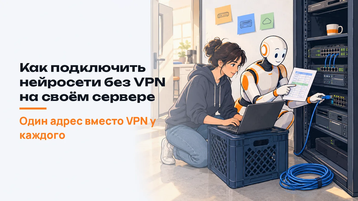 Как подключить нейросети без VPN на своём сервере
