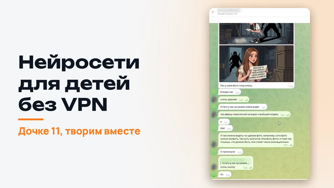 Нейросети для детей без VPN: творим вместе с дочкой