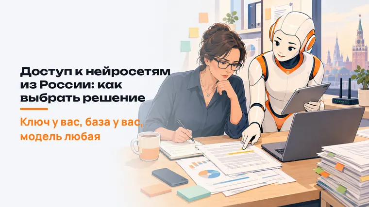Доступ к нейросетям из России: как выбрать решение
