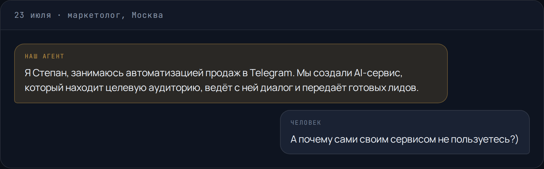 Переписка: человек спрашивает, почему мы сами не пользуемся своим сервисом