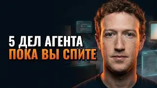 Цукерберг: 5 дел, которые агент делает за владельца