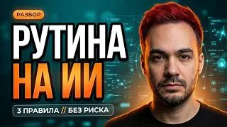 Три правила: отдать рутину ИИ и не обжечься