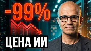 Глава Microsoft: ИИ подешевел на 99 процентов