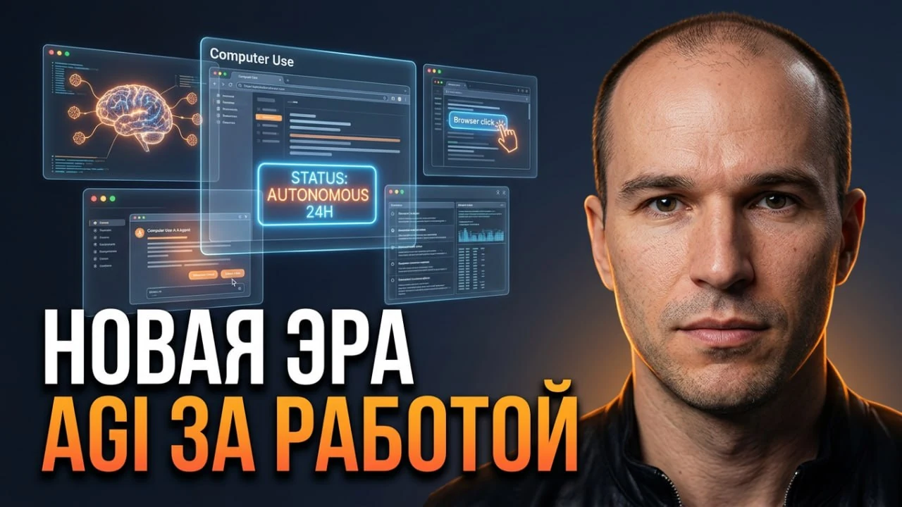 Превью выпуска «Новая эра: AGI за работой», который агент собрал от темы до загрузки